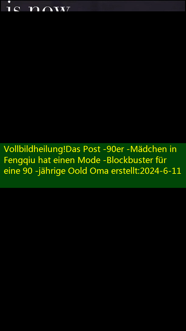 Vollbildheilung!Das Post -90er -Mädchen in Fengqiu hat einen Mode -Blockbuster für eine 90 -jährige Oold Oma erstellt